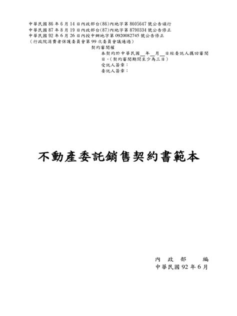 信義房屋委託書範本|不動產委託銷售契約書範本